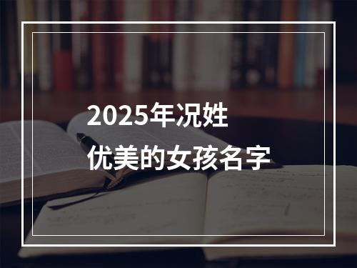 2025年况姓优美的女孩名字