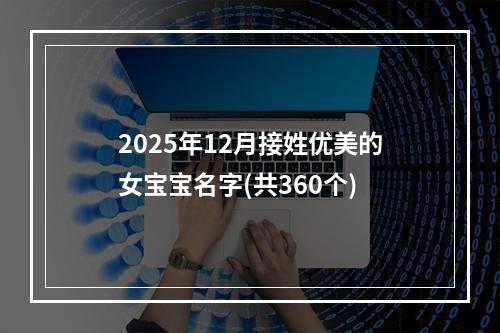 2025年12月接姓优美的女宝宝名字(共360个)