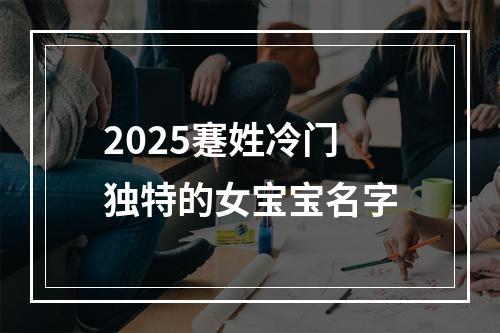 2025蹇姓冷门独特的女宝宝名字