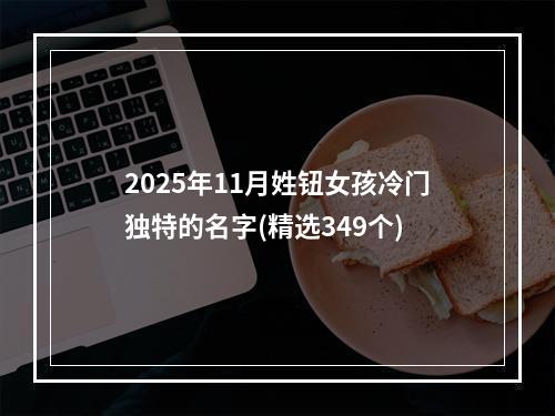 2025年11月姓钮女孩冷门独特的名字(精选349个)