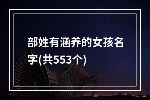 部姓有涵养的女孩名字(共553个)