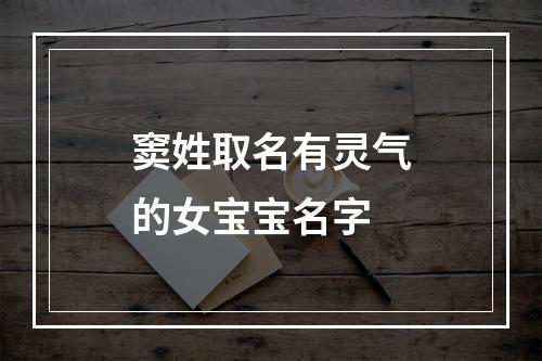 窦姓取名有灵气的女宝宝名字