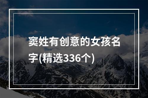 窦姓有创意的女孩名字(精选336个)