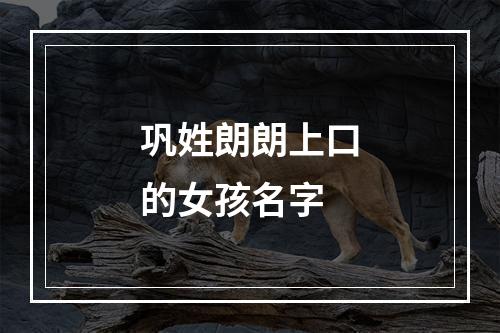 巩姓朗朗上口的女孩名字