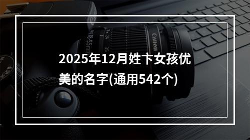 2025年12月姓卞女孩优美的名字(通用542个)