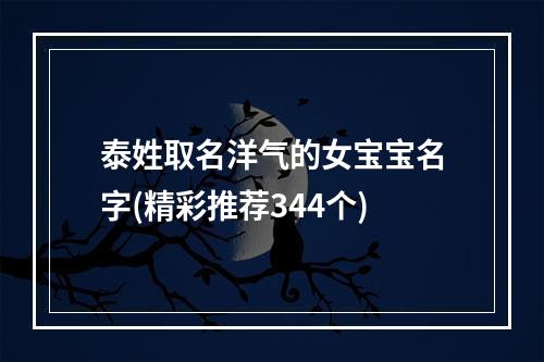 泰姓取名洋气的女宝宝名字(精彩推荐344个)