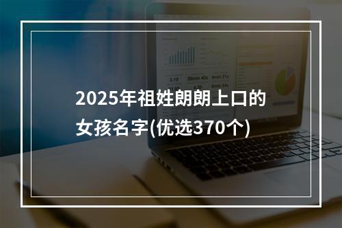 2025年祖姓朗朗上口的女孩名字(优选370个)