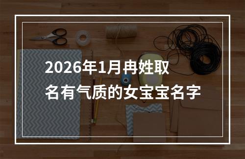 2026年1月冉姓取名有气质的女宝宝名字