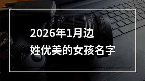 2026年1月边姓优美的女孩名字