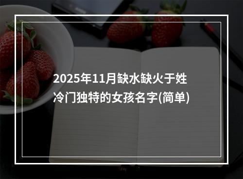 2025年11月缺水缺火于姓冷门独特的女孩名字(简单)