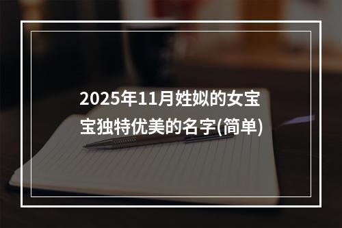 2025年11月姓姒的女宝宝独特优美的名字(简单)