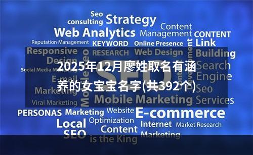 2025年12月廖姓取名有涵养的女宝宝名字(共392个)