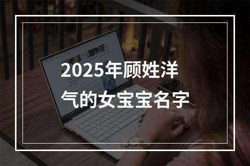 2025年顾姓洋气的女宝宝名字