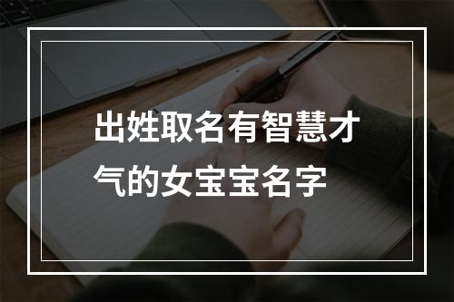 出姓取名有智慧才气的女宝宝名字