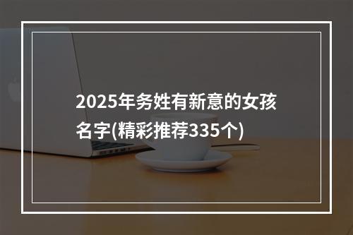 2025年务姓有新意的女孩名字(精彩推荐335个)