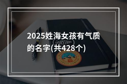 2025姓海女孩有气质的名字(共428个)
