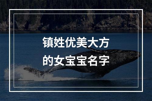 镇姓优美大方的女宝宝名字