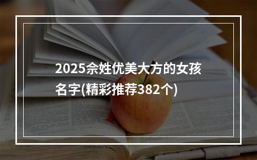 2025佘姓优美大方的女孩名字(精彩推荐382个)