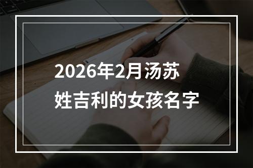 2026年2月汤苏姓吉利的女孩名字