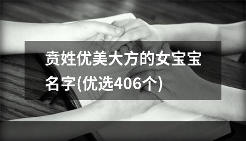 贲姓优美大方的女宝宝名字(优选406个)