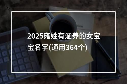 2025雍姓有涵养的女宝宝名字(通用364个)