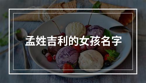 孟姓吉利的女孩名字