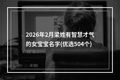 2026年2月梁姓有智慧才气的女宝宝名字(优选504个)