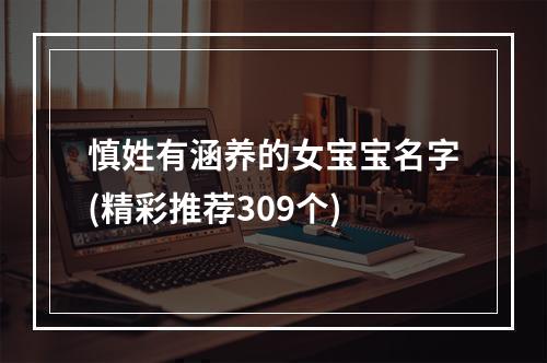 慎姓有涵养的女宝宝名字(精彩推荐309个)