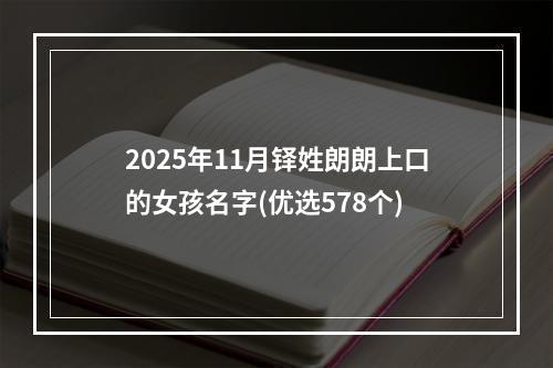 2025年11月铎姓朗朗上口的女孩名字(优选578个)