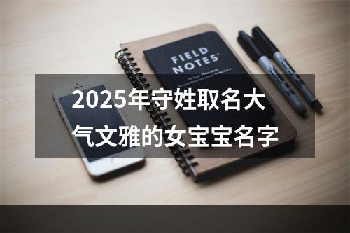 2025年守姓取名大气文雅的女宝宝名字