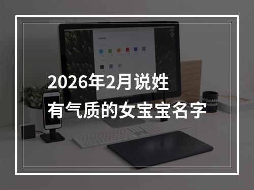 2026年2月说姓有气质的女宝宝名字