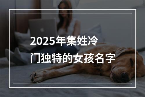 2025年集姓冷门独特的女孩名字