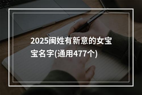 2025闽姓有新意的女宝宝名字(通用477个)