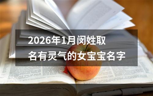 2026年1月闵姓取名有灵气的女宝宝名字