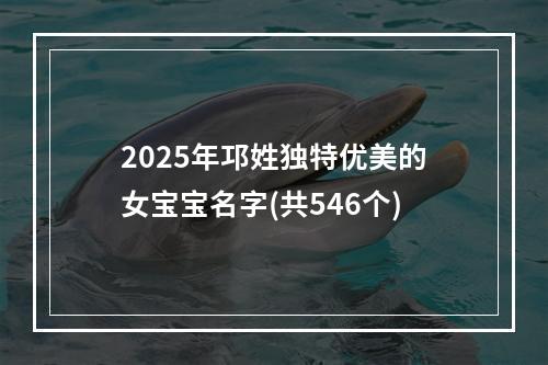 2025年邛姓独特优美的女宝宝名字(共546个)