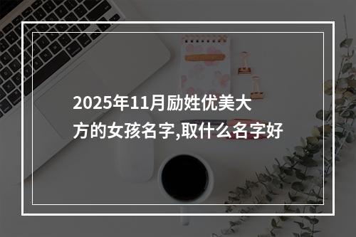 2025年11月励姓优美大方的女孩名字,取什么名字好