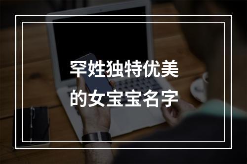 罕姓独特优美的女宝宝名字