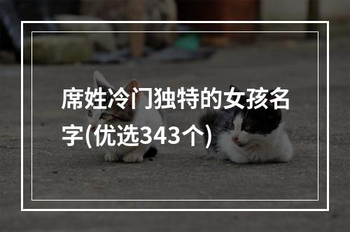 席姓冷门独特的女孩名字(优选343个)
