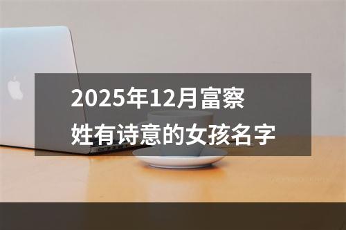 2025年12月富察姓有诗意的女孩名字