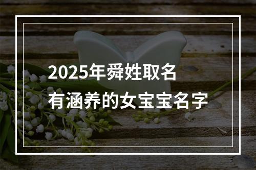 2025年舜姓取名有涵养的女宝宝名字