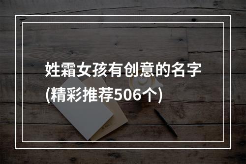 姓霜女孩有创意的名字(精彩推荐506个)