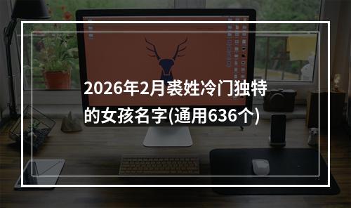 2026年2月裘姓冷门独特的女孩名字(通用636个)