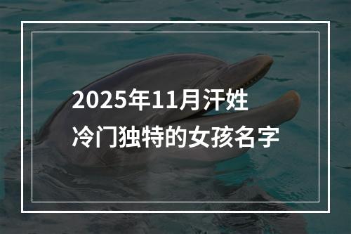 2025年11月汗姓冷门独特的女孩名字