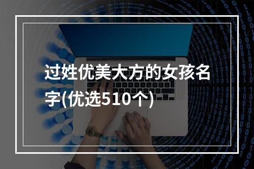 过姓优美大方的女孩名字(优选510个)