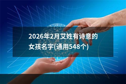 2026年2月艾姓有诗意的女孩名字(通用548个)