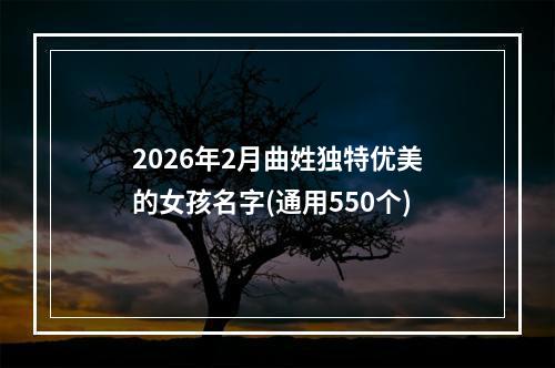 2026年2月曲姓独特优美的女孩名字(通用550个)