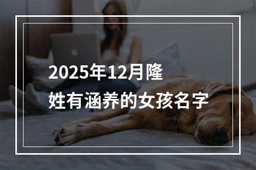 2025年12月隆姓有涵养的女孩名字