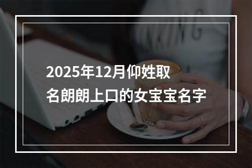 2025年12月仰姓取名朗朗上口的女宝宝名字
