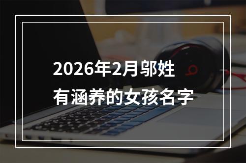 2026年2月邬姓有涵养的女孩名字