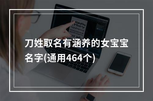 刀姓取名有涵养的女宝宝名字(通用464个)